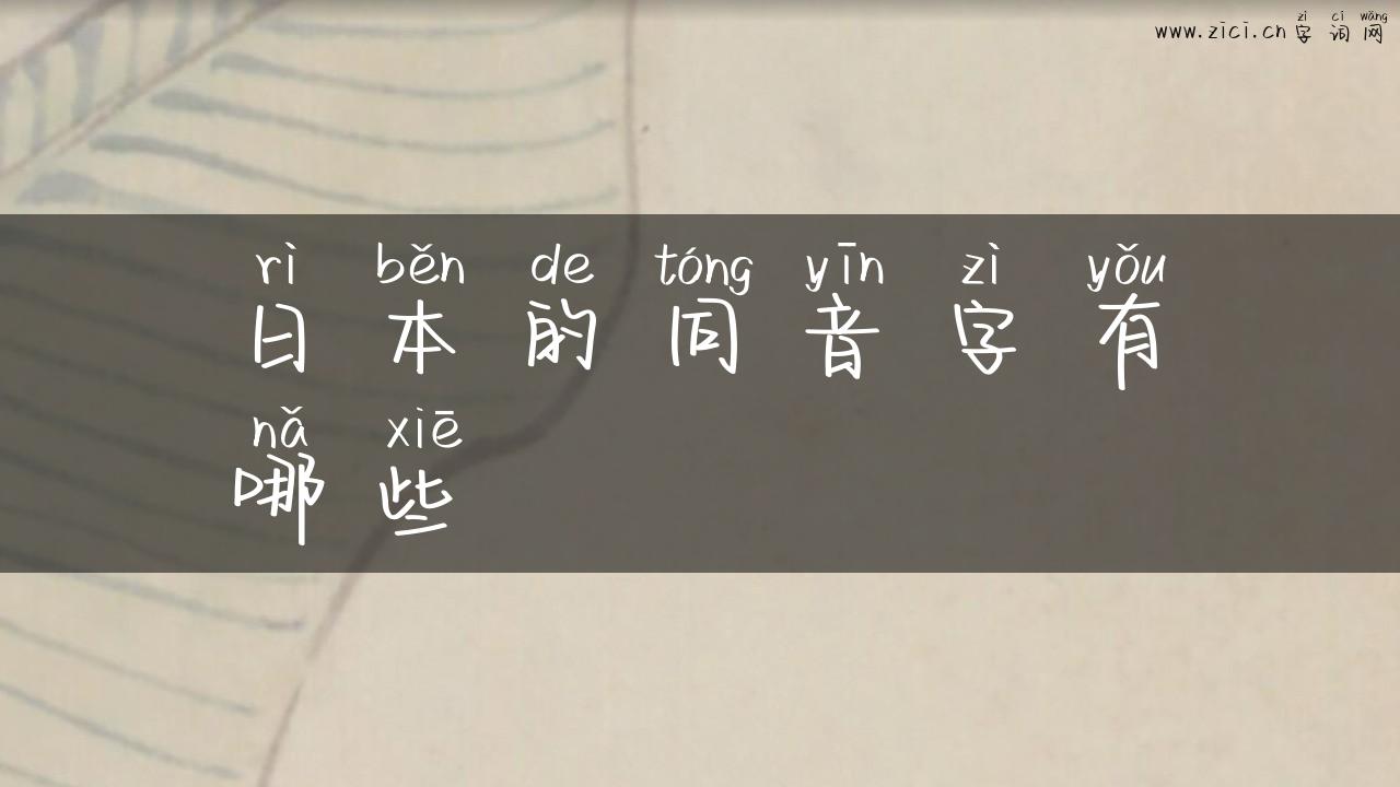 日本的同音字有哪些