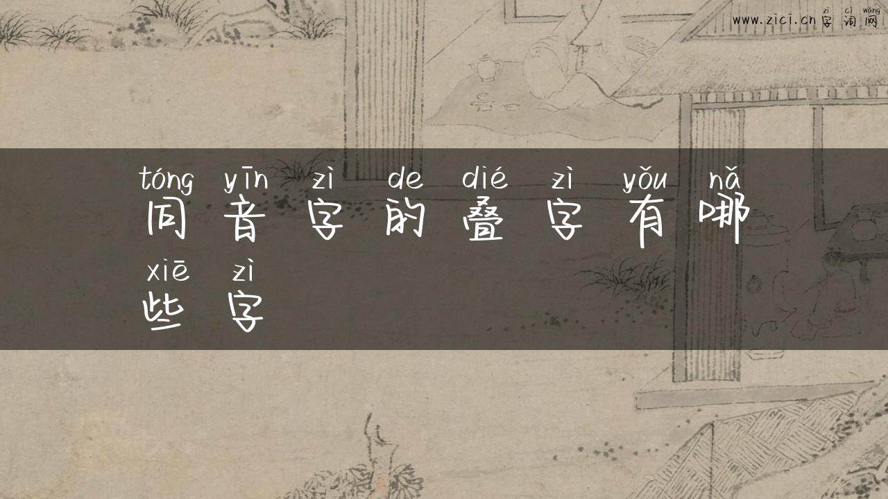 同音字的叠字有哪些字