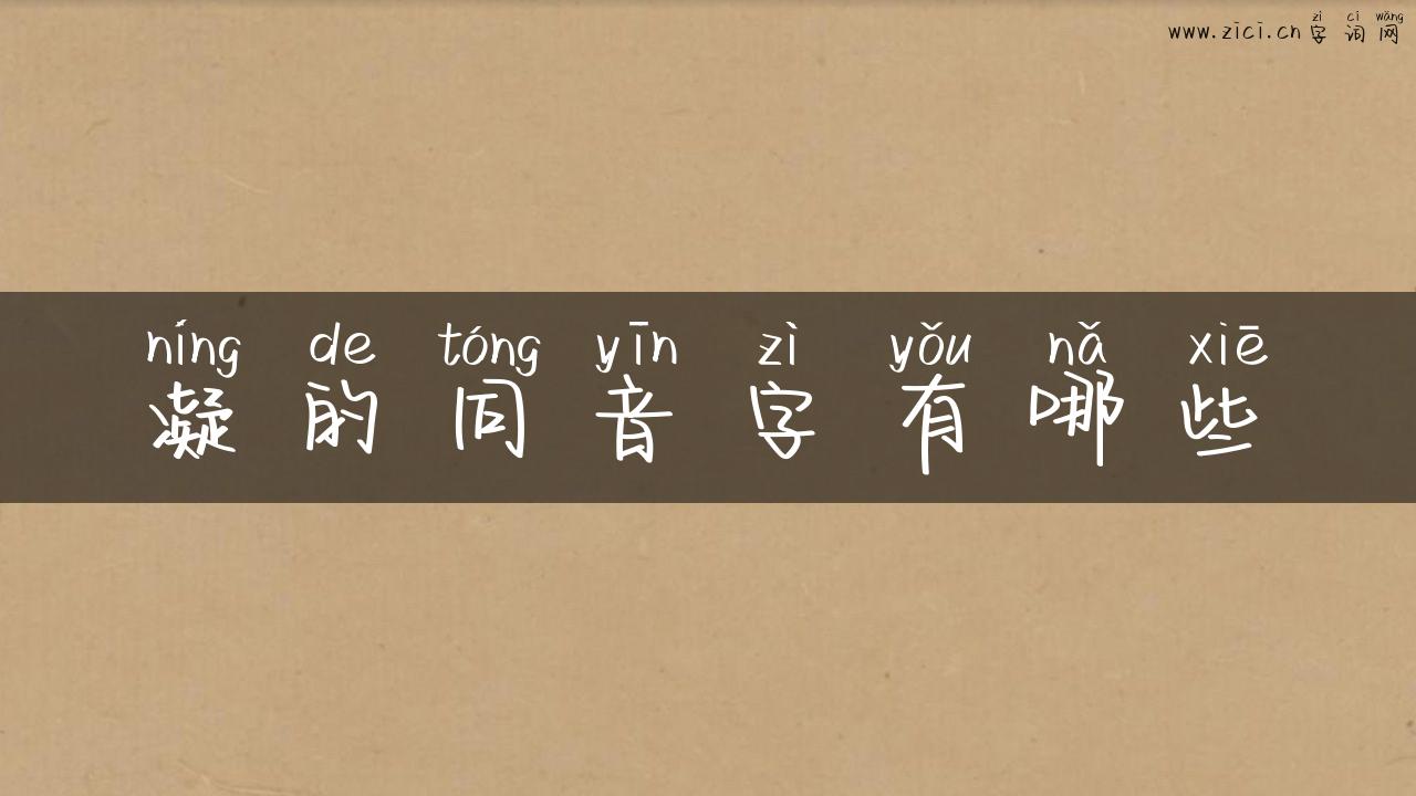 凝的同音字有哪些