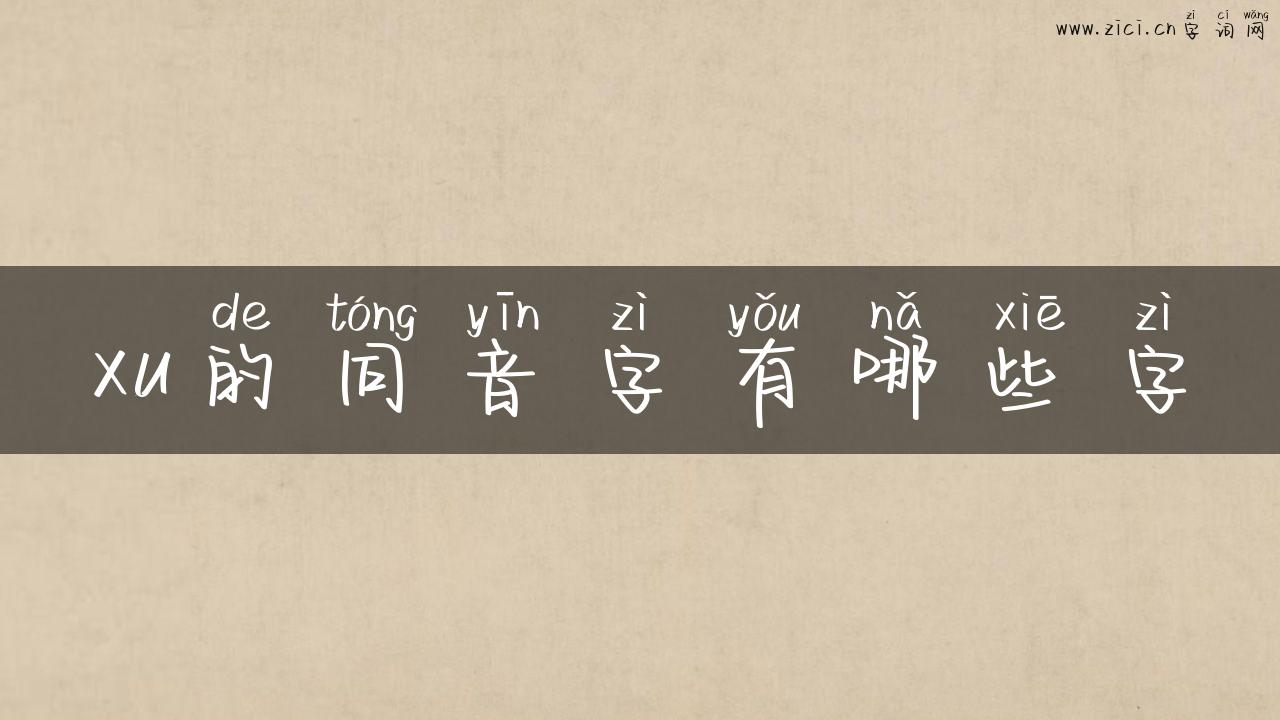xu的同音字有哪些字