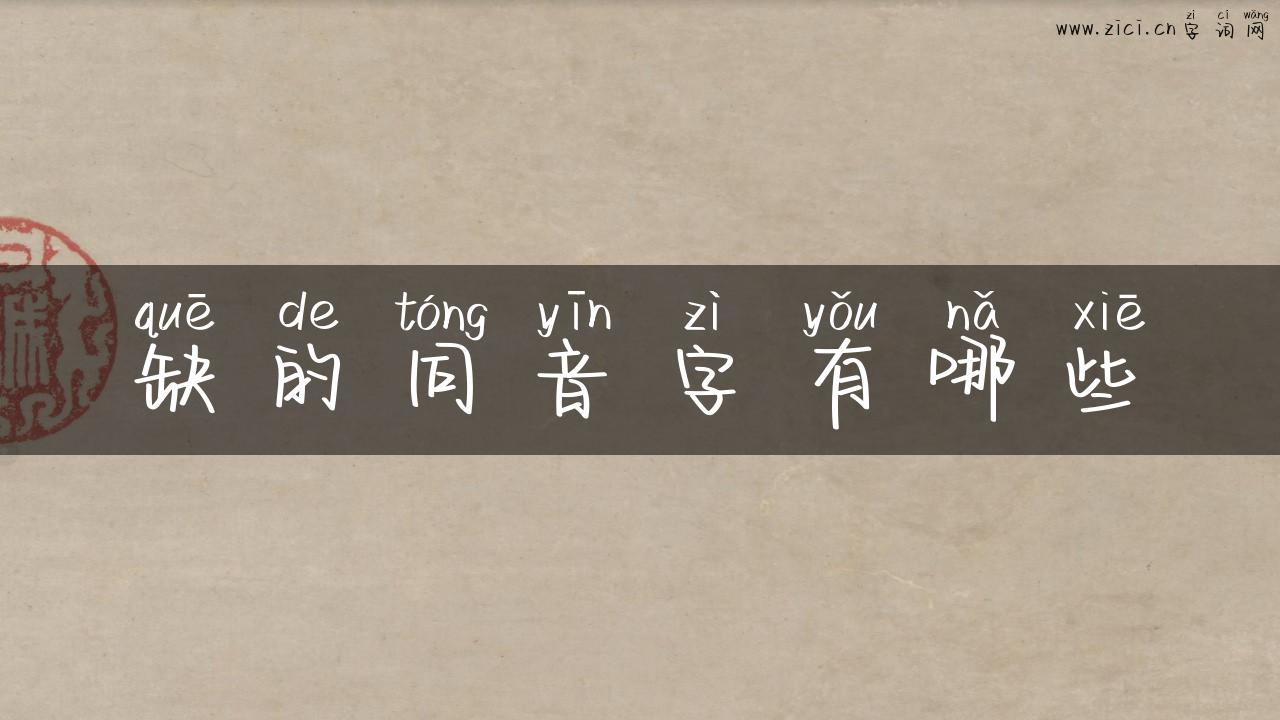 缺的同音字有哪些