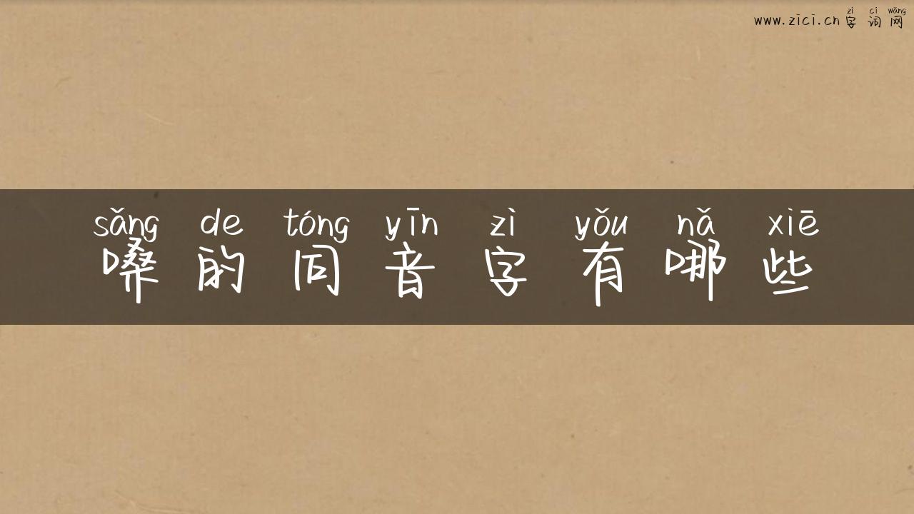 嗓的同音字有哪些