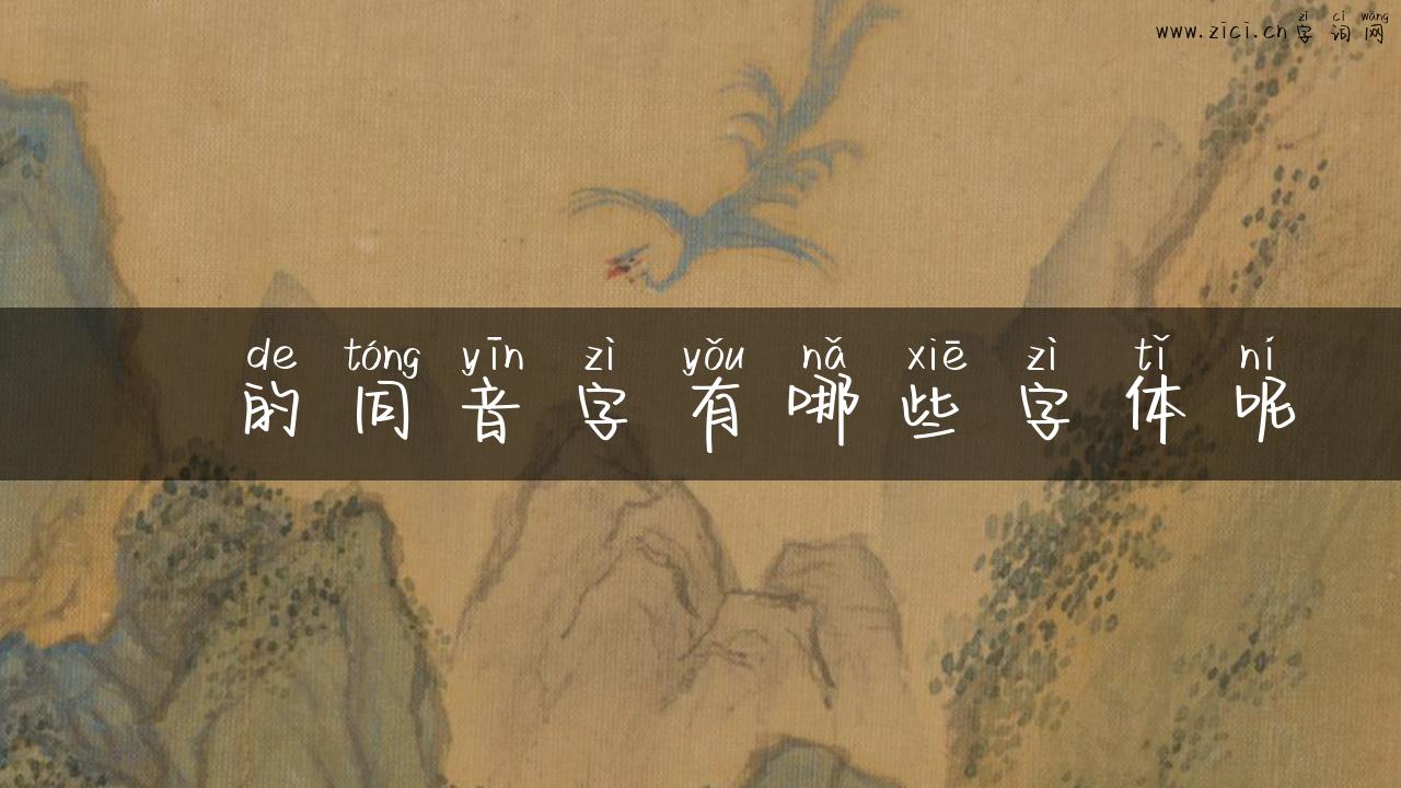 怣的同音字有哪些字体呢