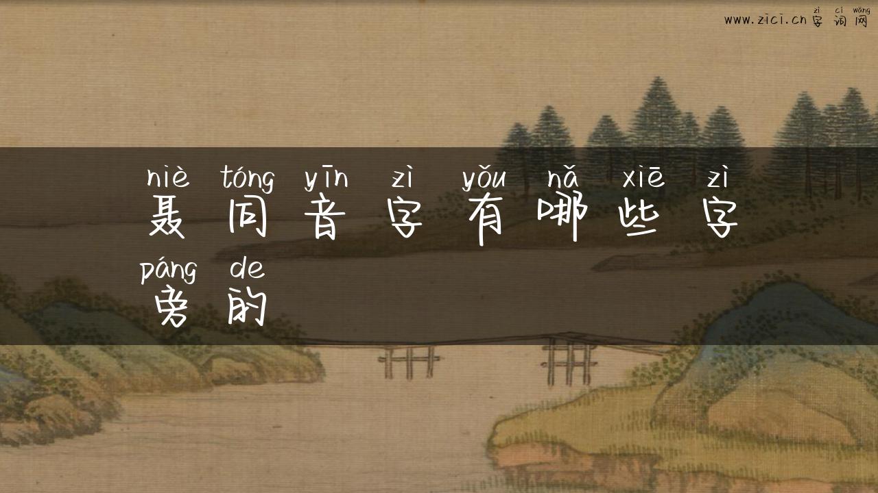 聂同音字有哪些字旁的