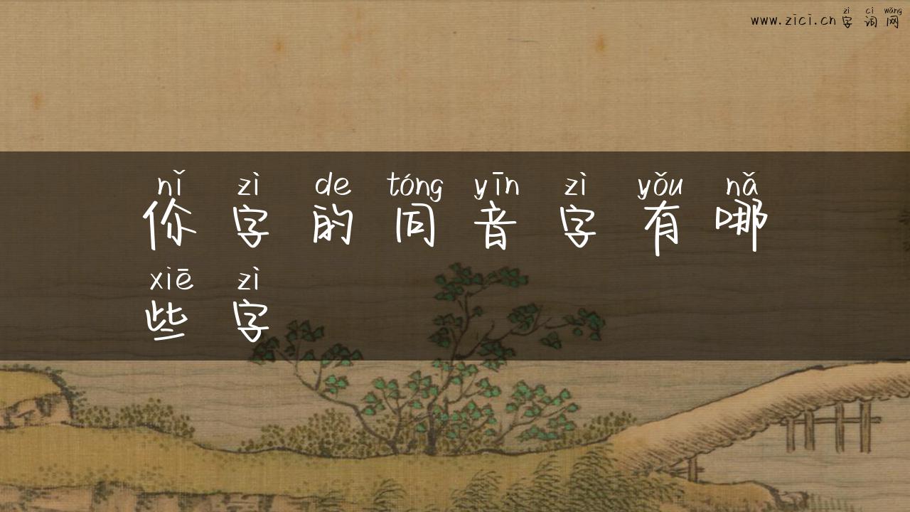 伱字的同音字有哪些字