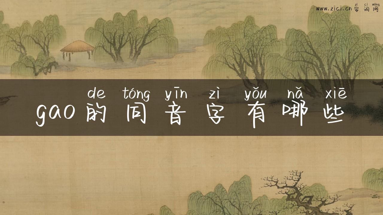 gao的同音字有哪些
