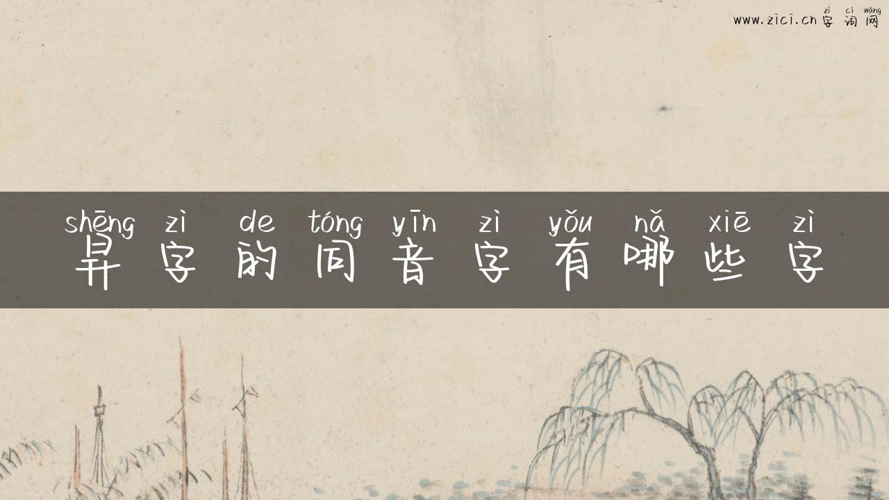 昇字的同音字有哪些字