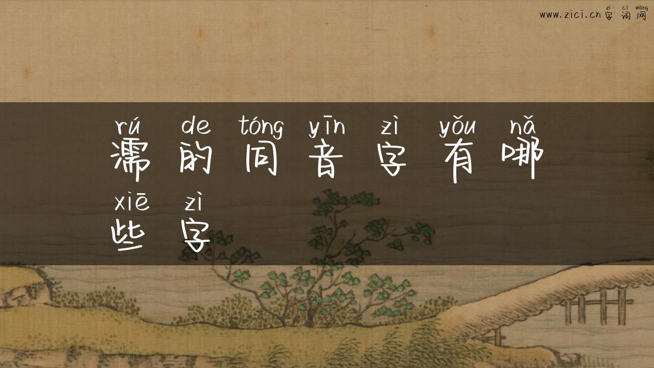 濡的同音字有哪些字