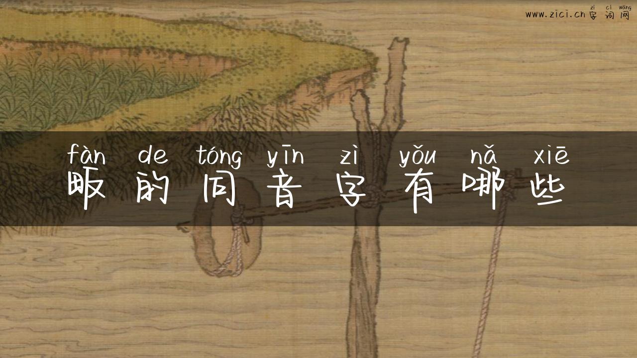 畈的同音字有哪些