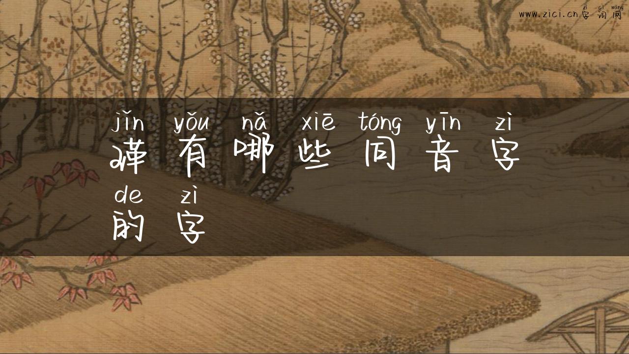 瑾有哪些同音字的字