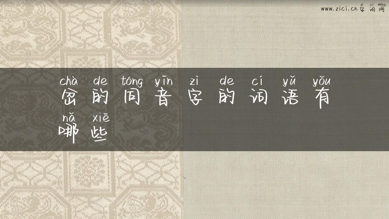 岔的同音字的词语有哪些