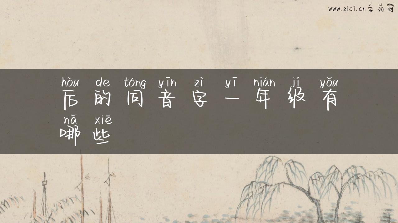 后的同音字一年级有哪些