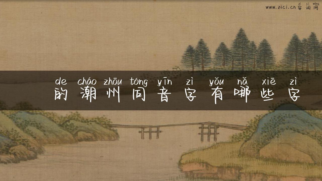 翾的潮州同音字有哪些字