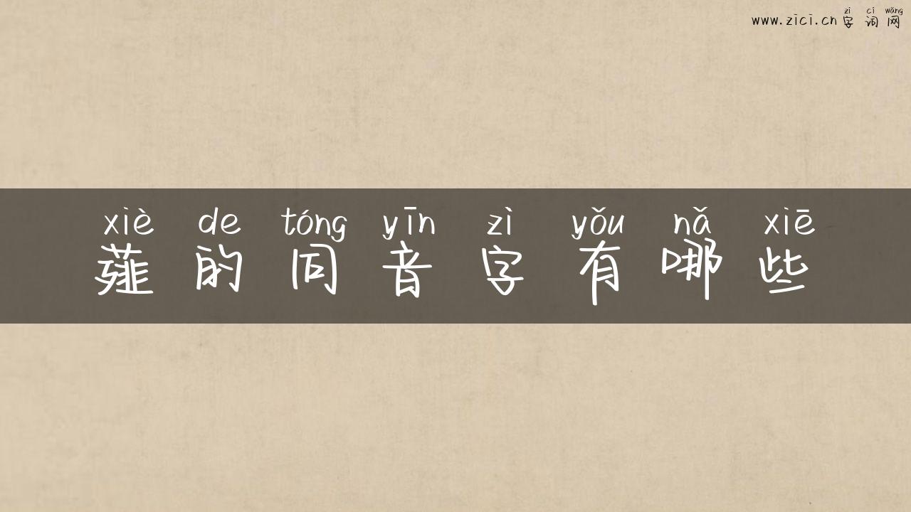 薤的同音字有哪些