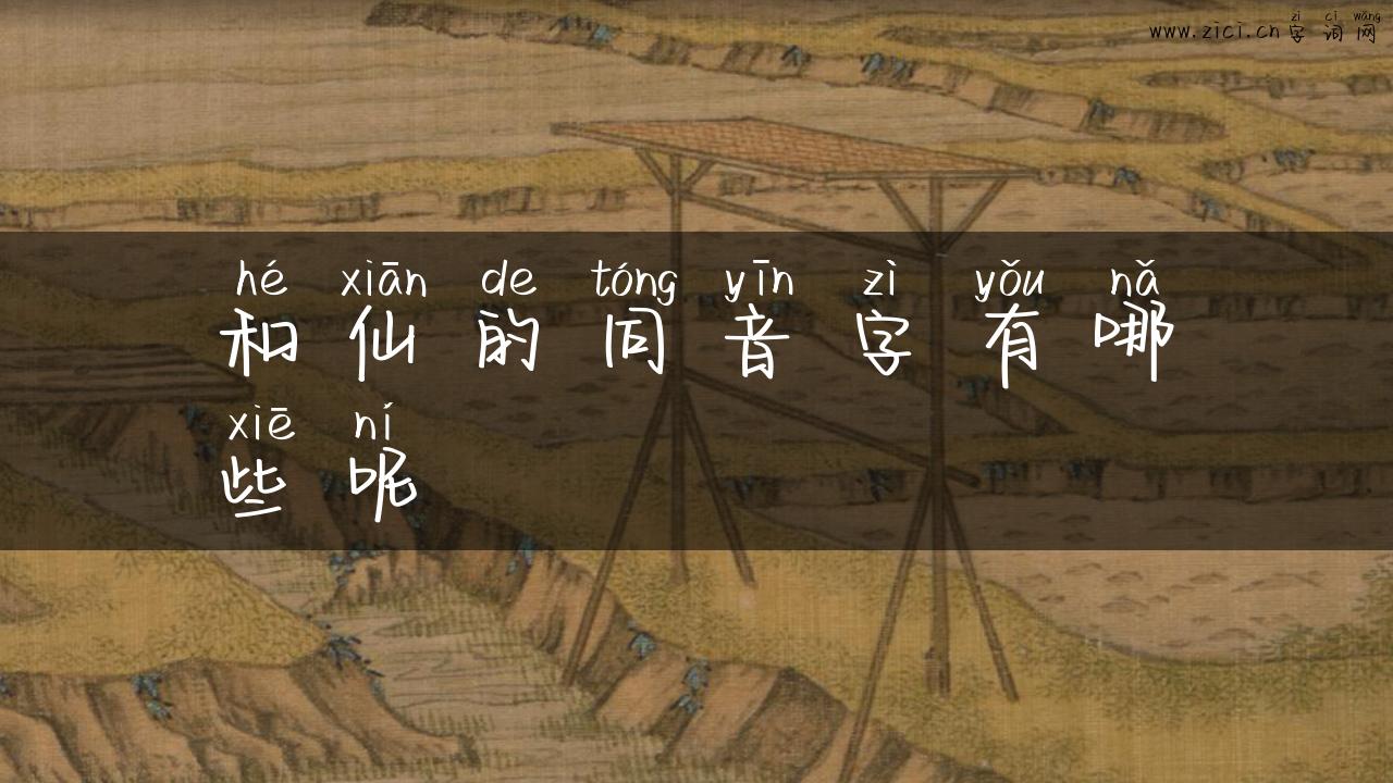 和仙的同音字有哪些呢