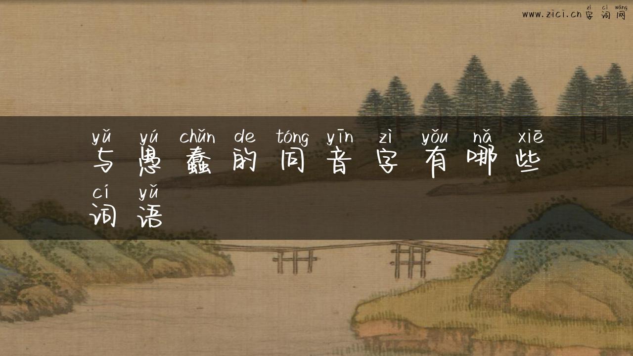 与愚蠢的同音字有哪些词语