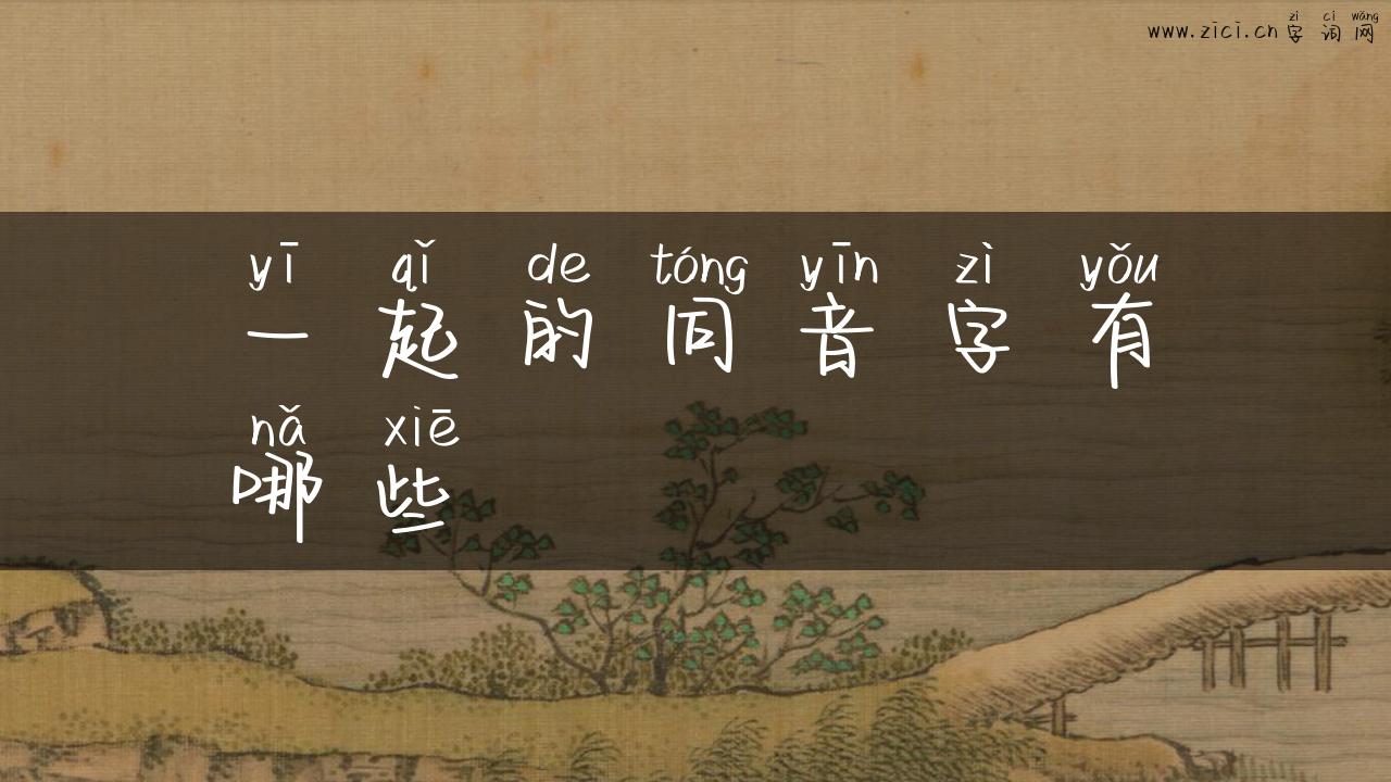 一起的同音字有哪些