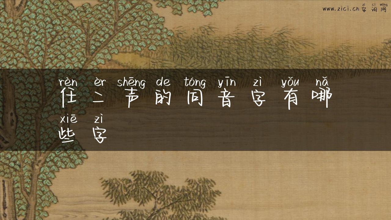 任二声的同音字有哪些字