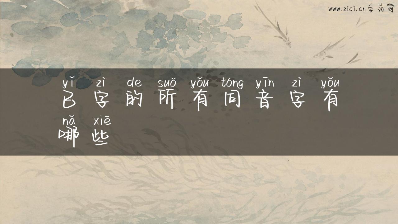 已字的所有同音字有哪些