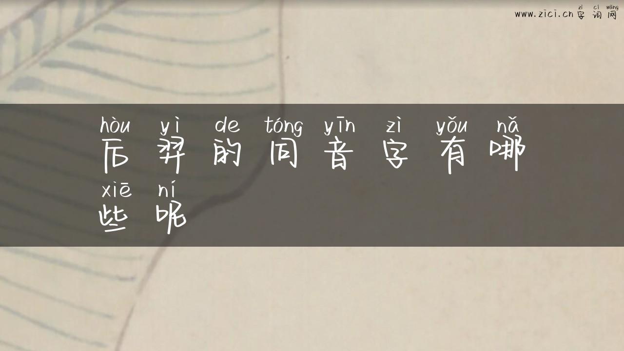 后羿的同音字有哪些呢