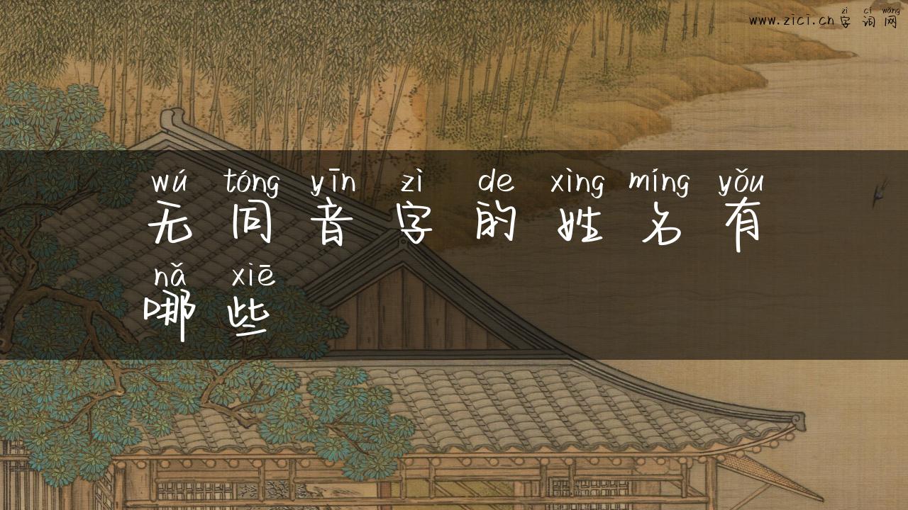 无同音字的姓名有哪些