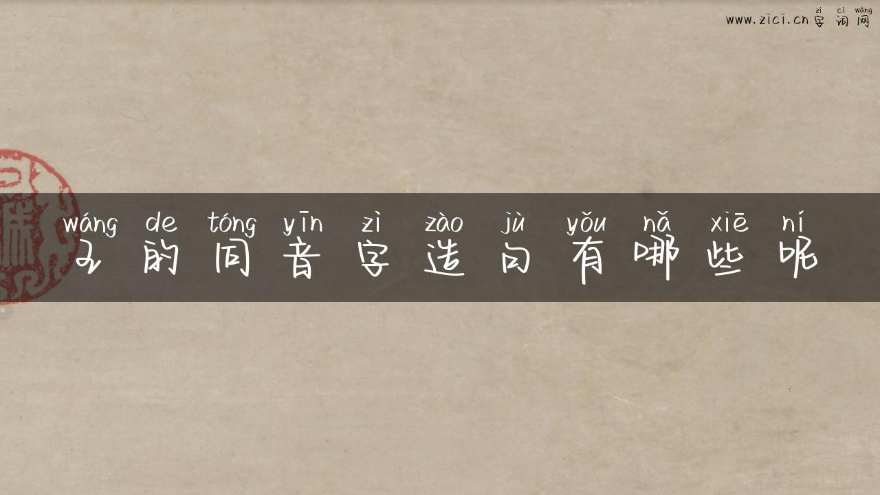 王的同音字造句有哪些呢