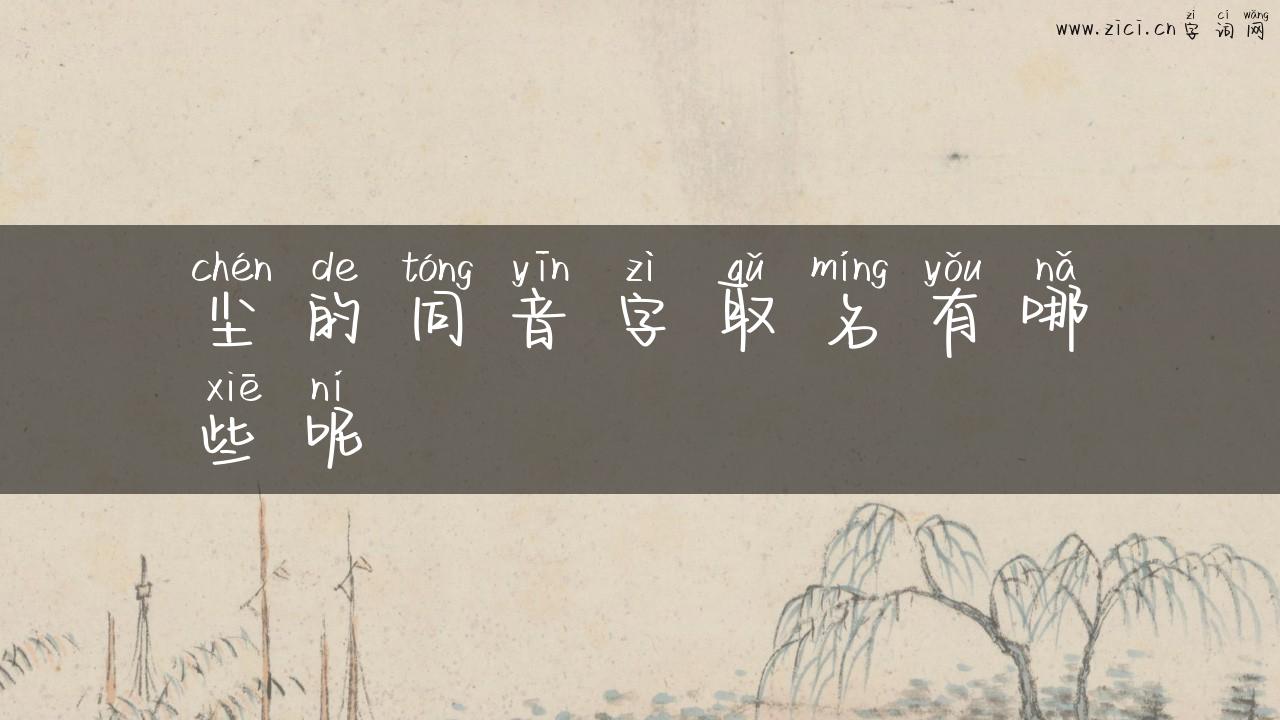 尘的同音字取名有哪些呢