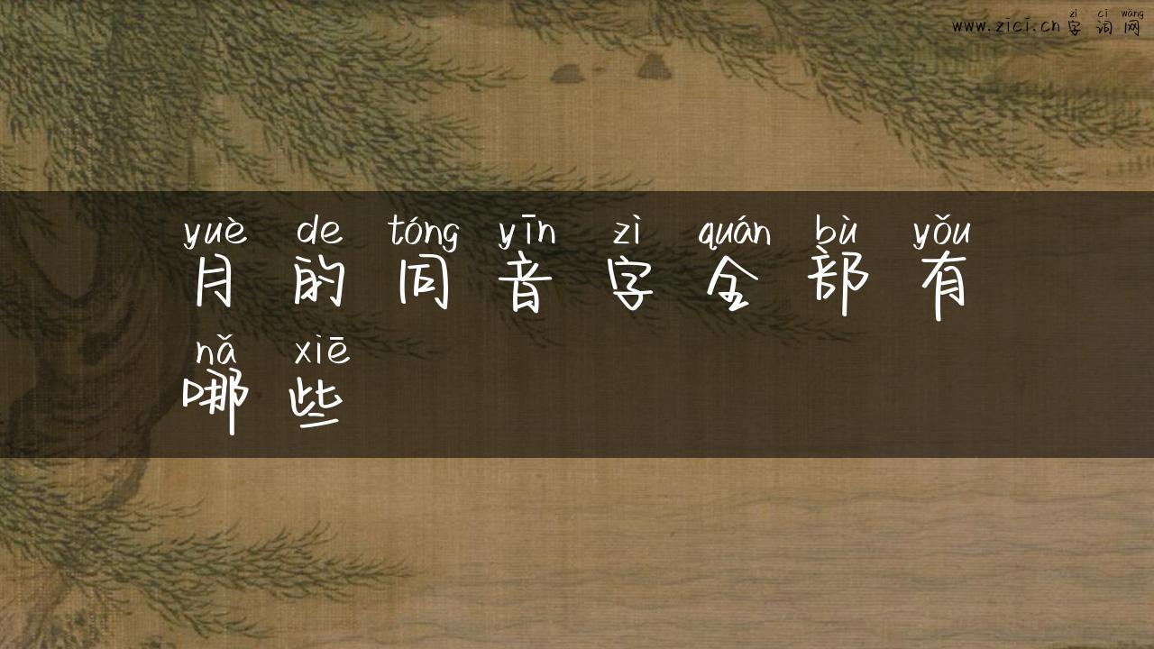 月的同音字全部有哪些