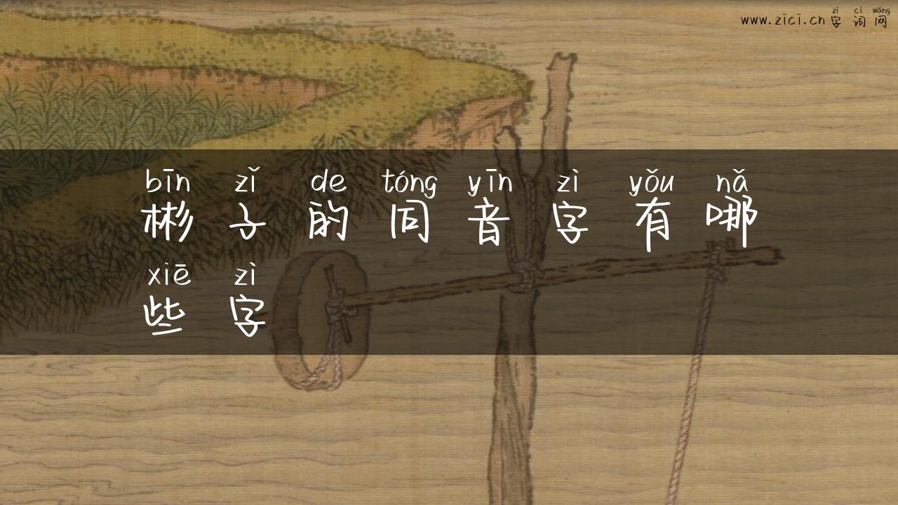 彬子的同音字有哪些字