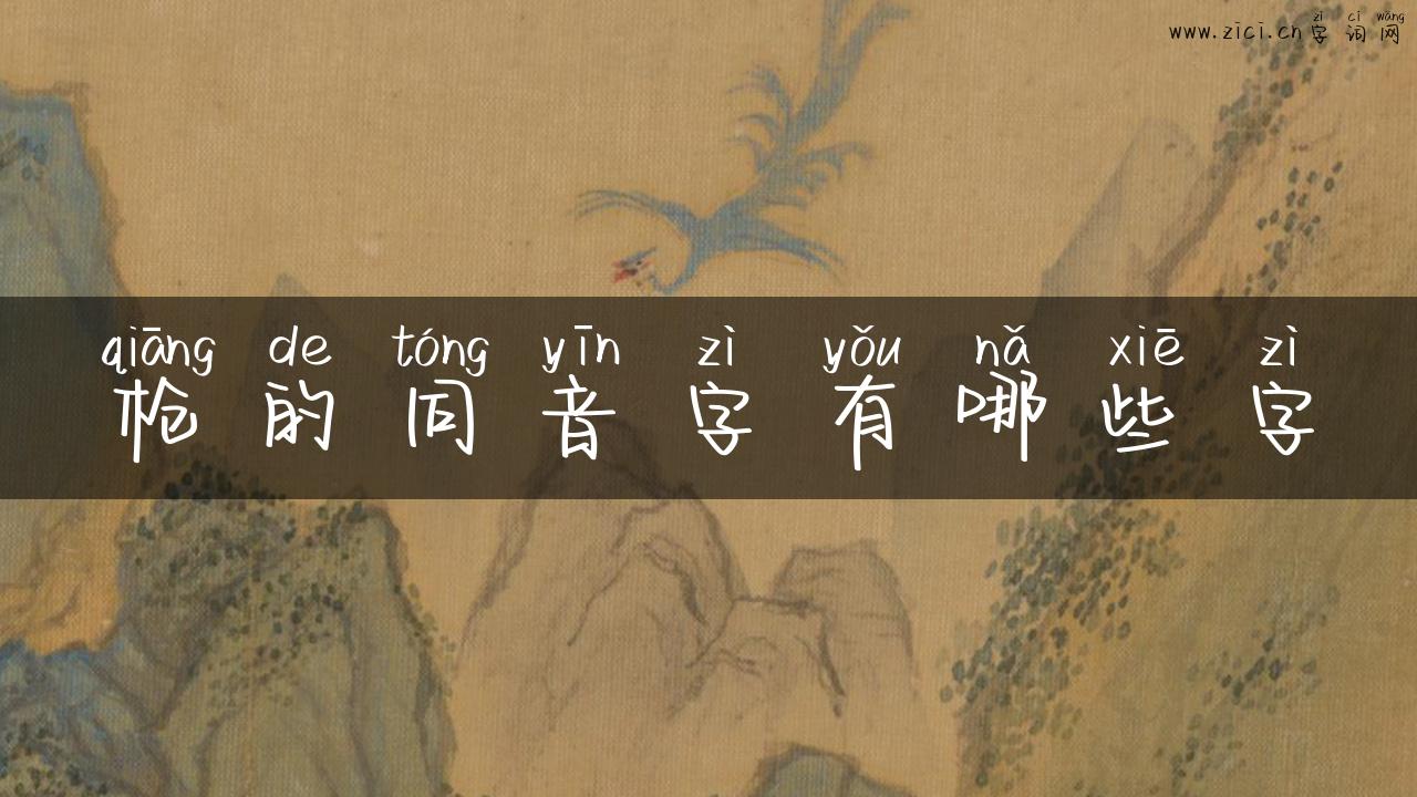 枪的同音字有哪些字