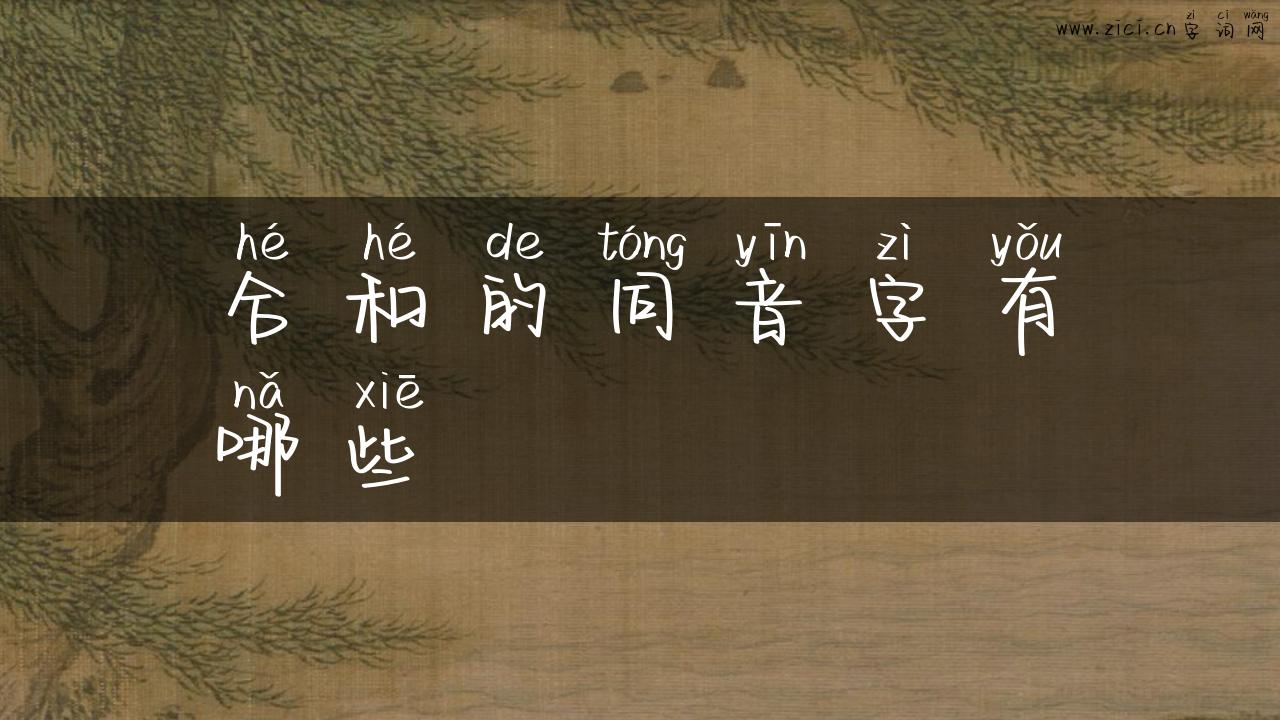 合和的同音字有哪些