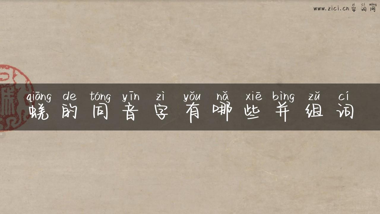 蜣的同音字有哪些并组词