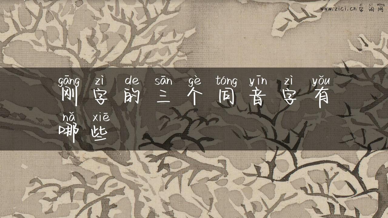 刚字的三个同音字有哪些