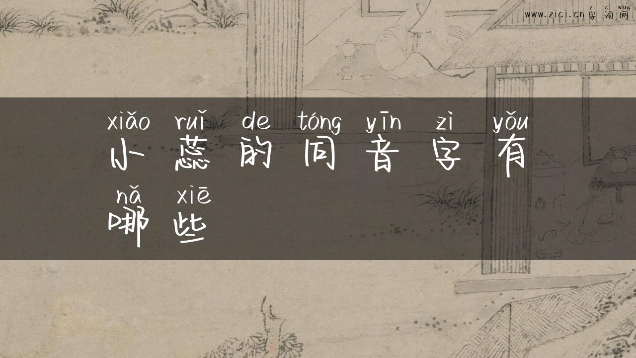 小蕊的同音字有哪些