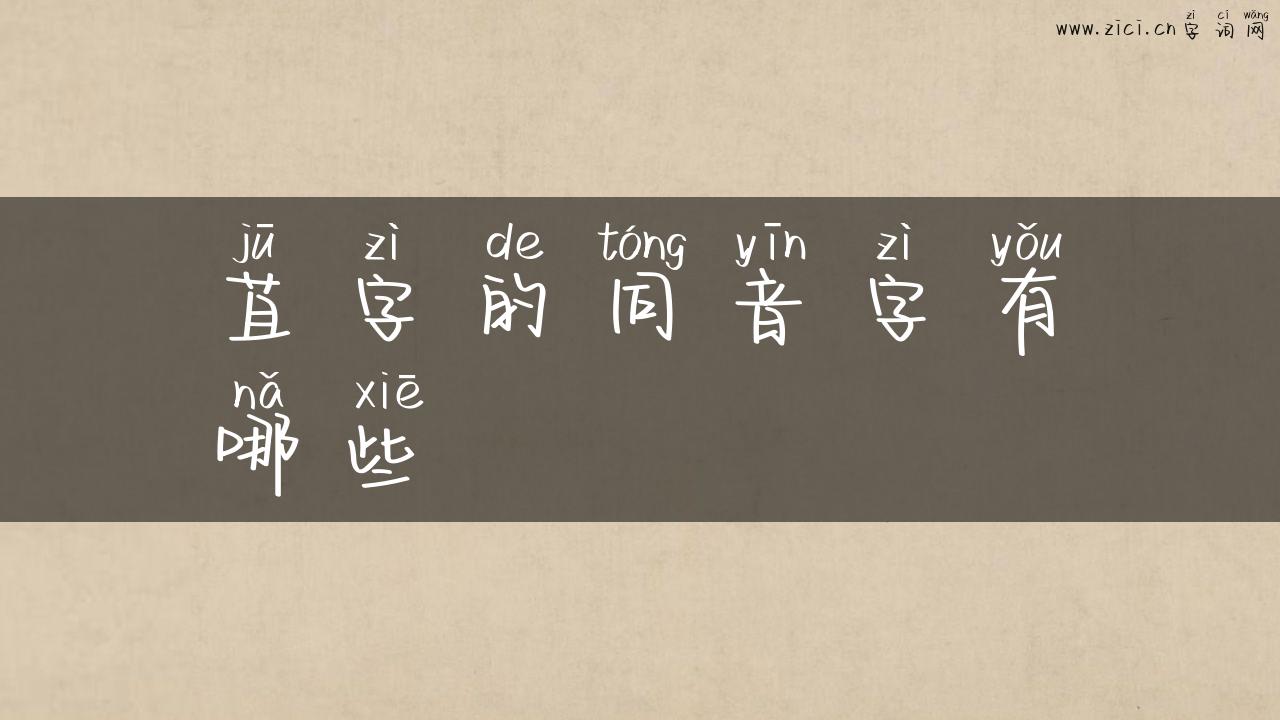 苴字的同音字有哪些