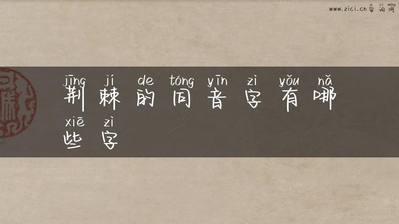荆棘的同音字有哪些字