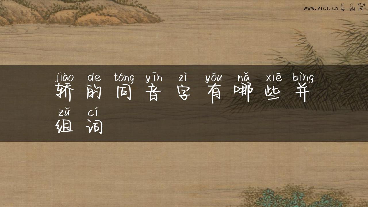 轿的同音字有哪些并组词