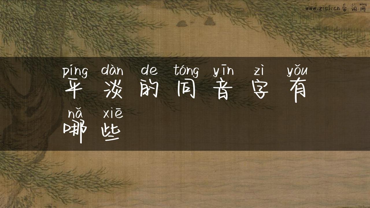 平淡的同音字有哪些