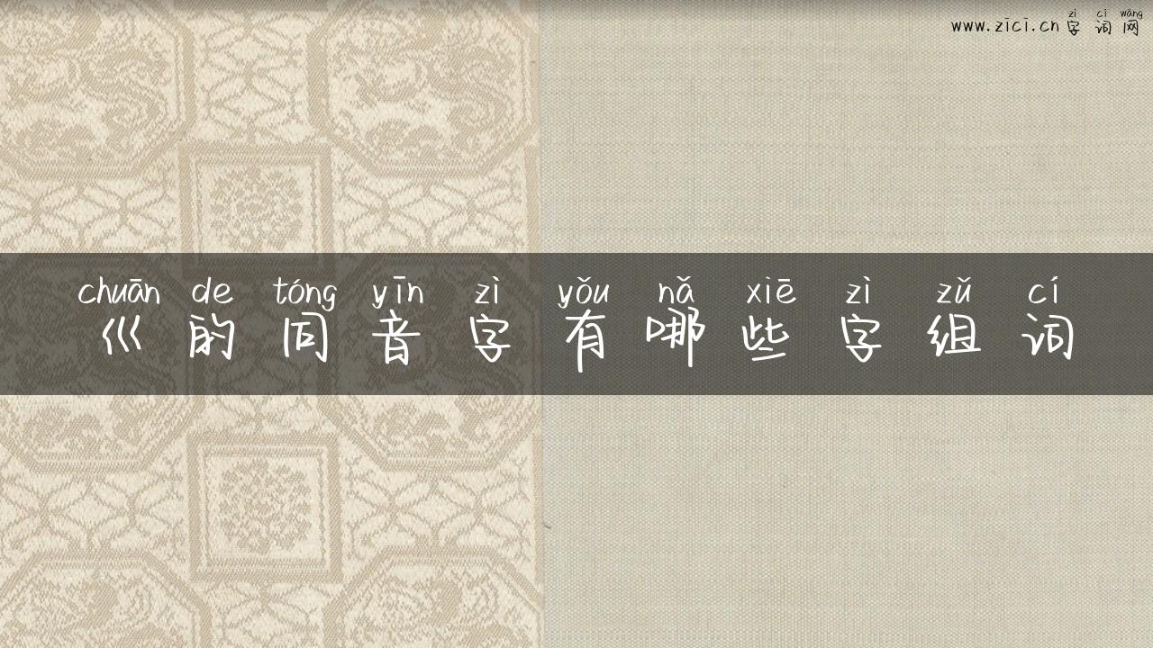 巛的同音字有哪些字组词