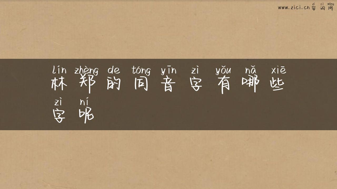 林郑的同音字有哪些字呢