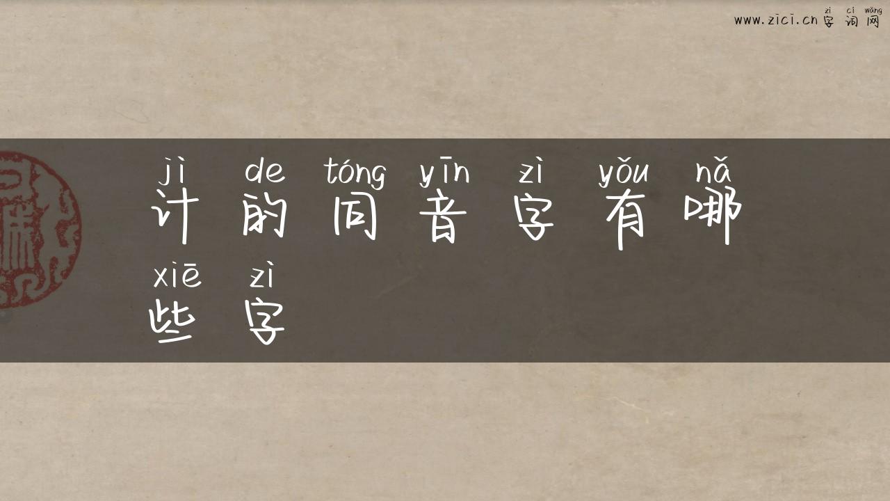 计的同音字有哪些字