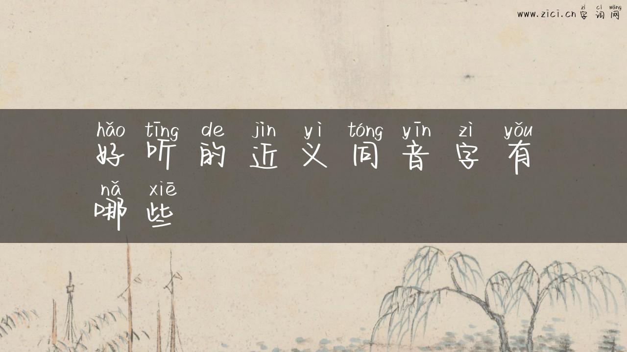 好听的近义同音字有哪些