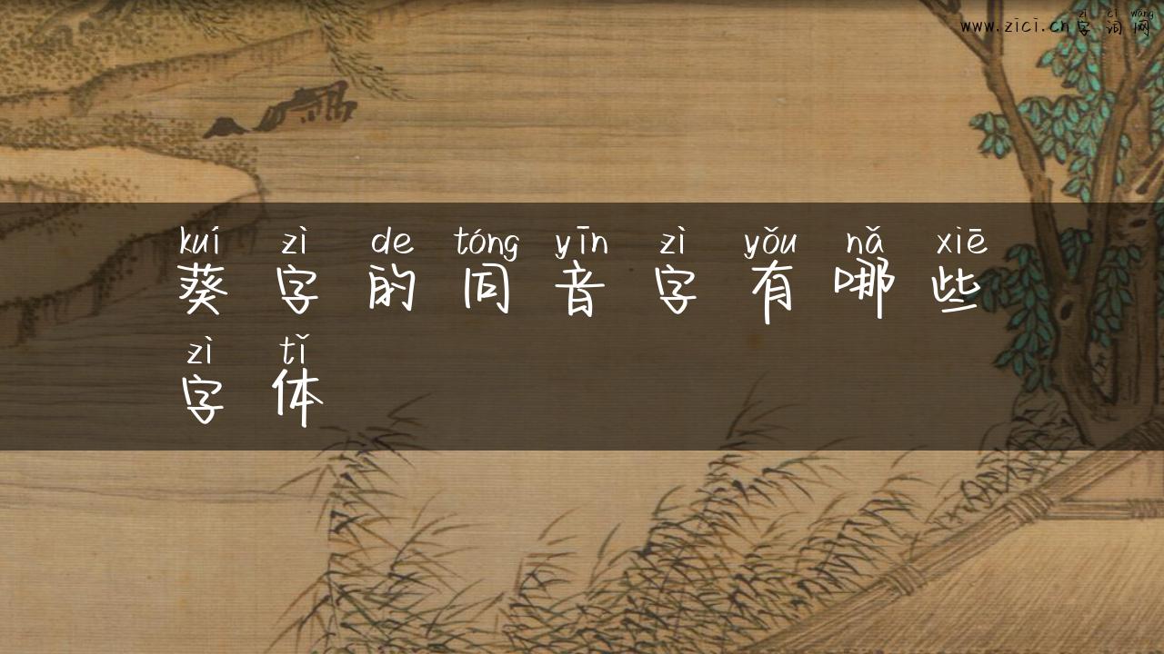 葵字的同音字有哪些字体