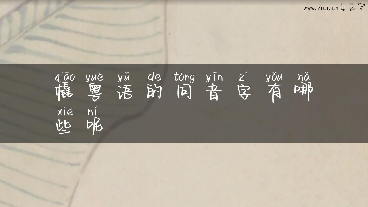 橇粤语的同音字有哪些呢
