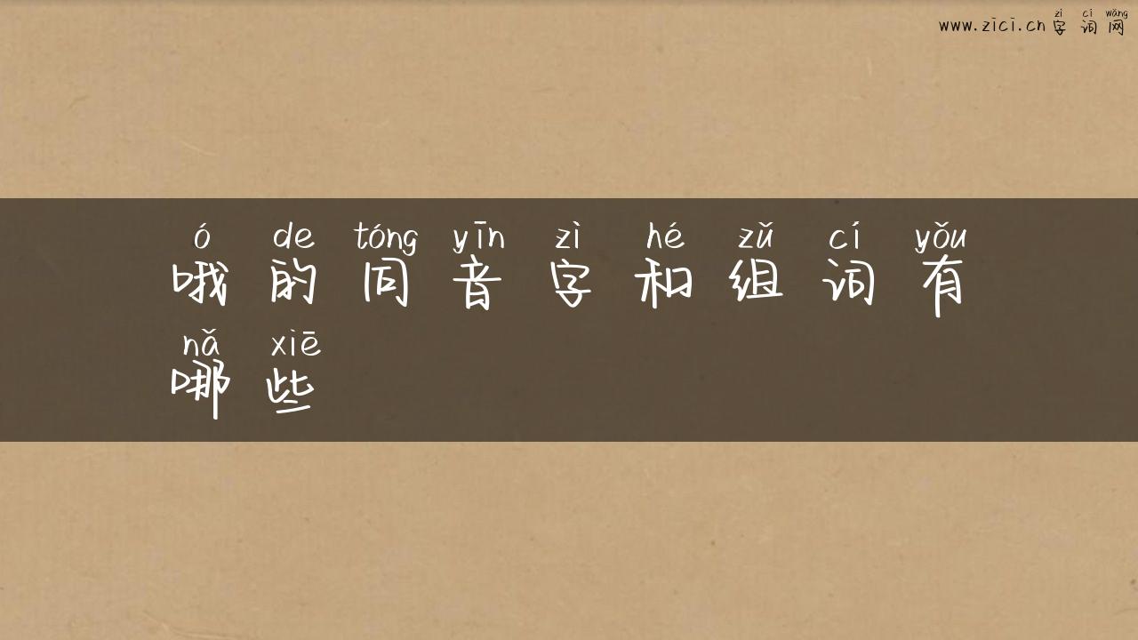 哦的同音字和组词有哪些