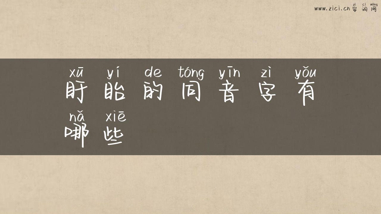 盱眙的同音字有哪些