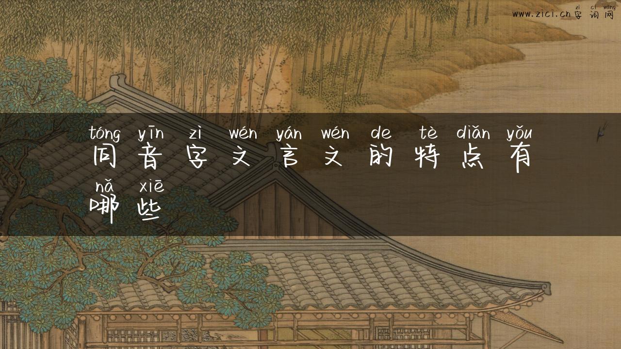 同音字文言文的特点有哪些
