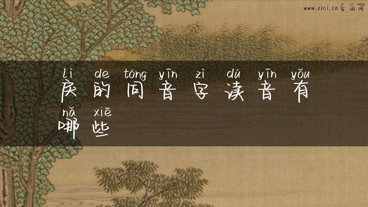 戾的同音字读音有哪些