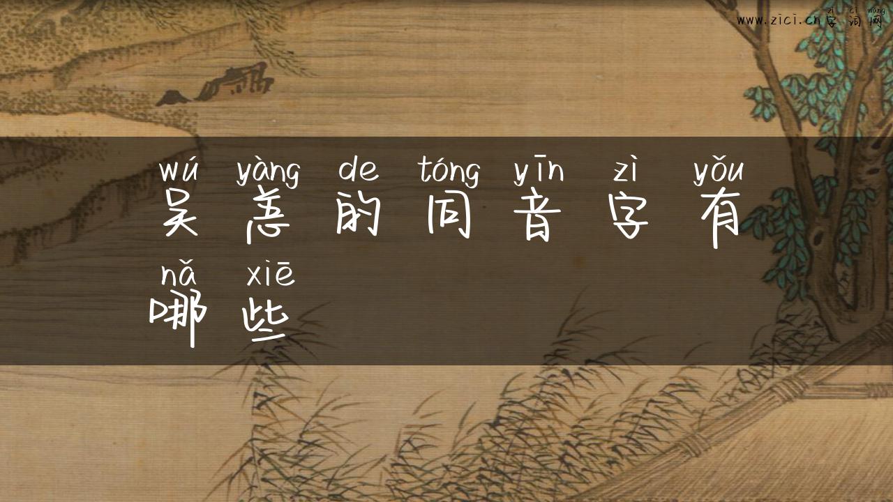 吴恙的同音字有哪些