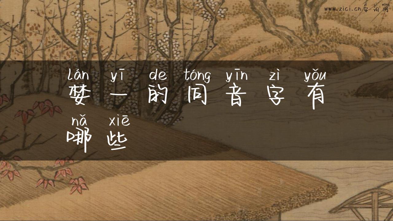 婪一的同音字有哪些